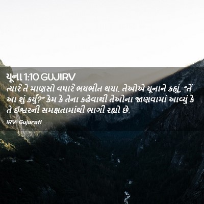 Picture 02 - યૂના 1:10 GUJIRV - ત્યારે તે માણસો - Bible Verse Picture