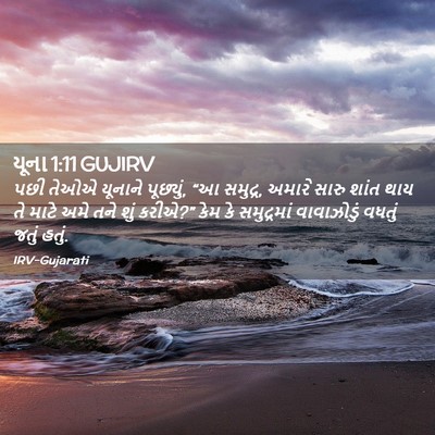 Picture 02 - યૂના 1:11 GUJIRV - પછી તેઓએ યૂનાને - Bible Verse Picture