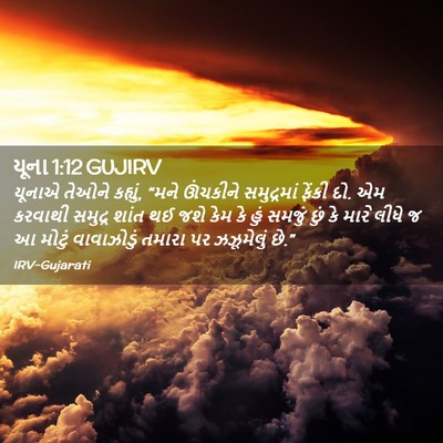 Picture 02 - યૂના 1:12 GUJIRV - યૂનાએ તેઓને - Bible Verse Picture