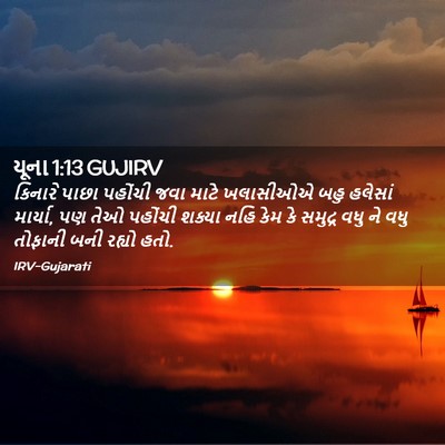 Picture 02 - યૂના 1:13 GUJIRV - કિનારે પાછા - Bible Verse Picture