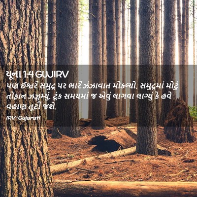 Picture 02 - યૂના 1:4 GUJIRV - પણ ઈશ્વરે સમુદ્ર - Bible Verse Picture