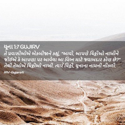 Picture 02 - યૂના 1:7 GUJIRV - તે પ્રવાસીઓએ - Bible Verse Picture
