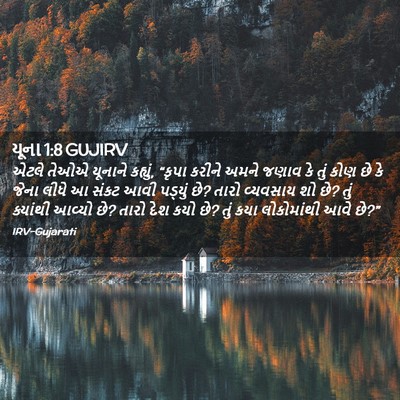 Picture 02 - યૂના 1:8 GUJIRV - એટલે તેઓએ યૂનાને - Bible Verse Picture