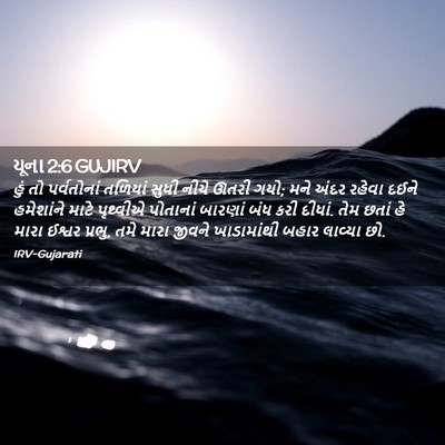 Picture 02 - યૂના 2:6 GUJIRV - હું તો પર્વતોનાં - Bible Verse Picture