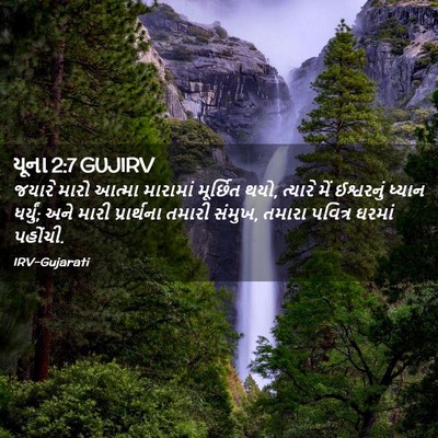 Picture 02 - યૂના 2:7 GUJIRV - જયારે મારો આત્મા - Bible Verse Picture