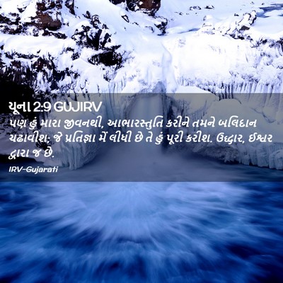 Picture 02 - યૂના 2:9 GUJIRV - પણ હું મારા જીવનથી, - Bible Verse Picture