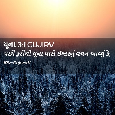 Picture 02 - યૂના 3:1 GUJIRV - પછી ફરીથી યૂના - Bible Verse Picture
