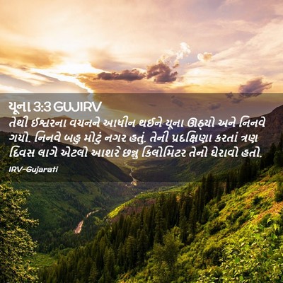 Picture 02 - યૂના 3:3 GUJIRV - તેથી ઈશ્વરના - Bible Verse Picture