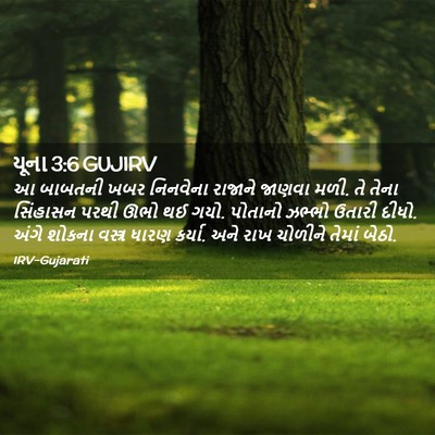Picture 02 - યૂના 3:6 GUJIRV - આ બાબતની ખબર - Bible Verse Picture