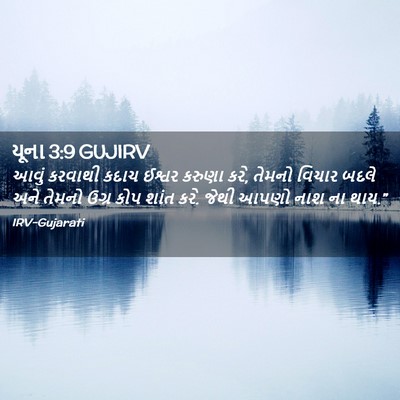 Picture 02 - યૂના 3:9 GUJIRV - આવું કરવાથી કદાચ - Bible Verse Picture