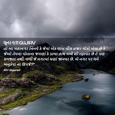 Picture 02 - યૂના 4:11 GUJIRV - તો આ મહાનગર નિનવે - Bible Verse Picture