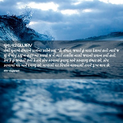 Picture 02 - યૂના 4:2 GUJIRV - તેથી યૂનાએ - Bible Verse Picture