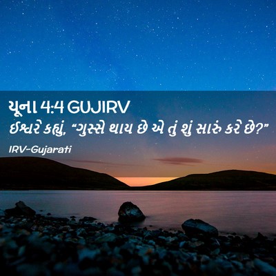 Picture 02 - યૂના 4:4 GUJIRV - ઈશ્વરે કહ્યું, - Bible Verse Picture