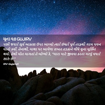 Picture 02 - યૂના 4:8 GUJIRV - પછી જયારે સૂર્ય - Bible Verse Picture