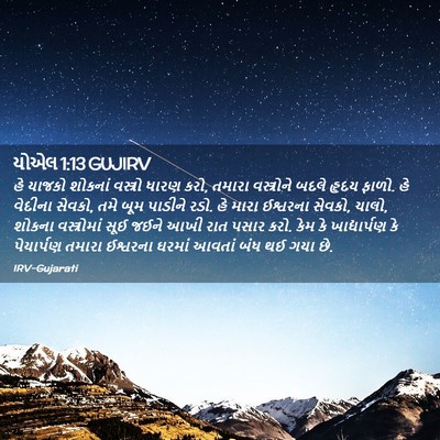 Picture 02 - યોએલ 1:13 GUJIRV - હે યાજકો શોકનાં - Bible Verse Picture