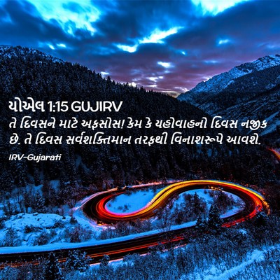 Picture 02 - યોએલ 1:15 GUJIRV - તે દિવસને માટે - Bible Verse Picture