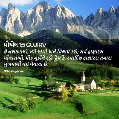 Picture 02 - યોએલ 1:5 GUJIRV - હે નશાબાજો, તમે - Bible Verse Picture