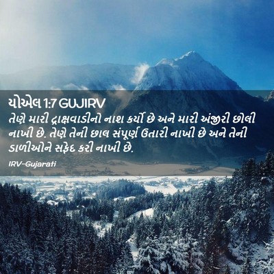 Picture 02 - યોએલ 1:7 GUJIRV - તેણે મારી - Bible Verse Picture