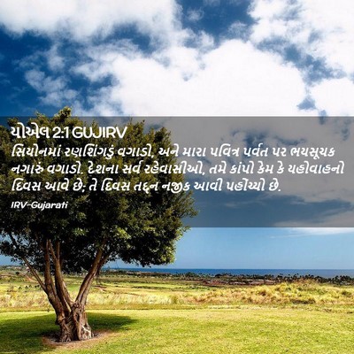 Picture 02 - યોએલ 2:1 GUJIRV - સિયોનમાં - Bible Verse Picture