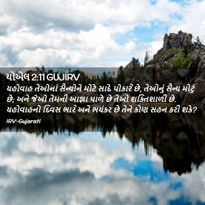 Picture 02 - યોએલ 2:11 GUJIRV - યહોવાહ તેઓનાં - Bible Verse Picture