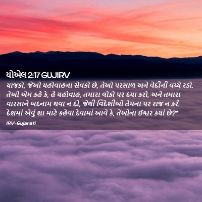 Picture 02 - યોએલ 2:17 GUJIRV - યાજકો, જેઓ - Bible Verse Picture