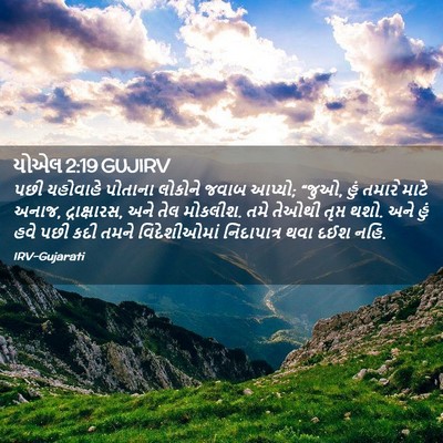 Picture 02 - યોએલ 2:19 GUJIRV - પછી યહોવાહે - Bible Verse Picture