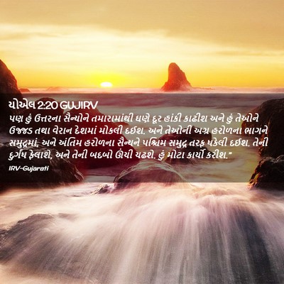 Picture 02 - યોએલ 2:20 GUJIRV - પણ હું ઉત્તરના - Bible Verse Picture