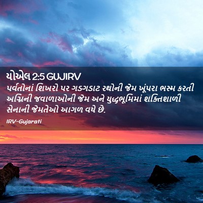 Picture 02 - યોએલ 2:5 GUJIRV - પર્વતોનાં શિખરો - Bible Verse Picture