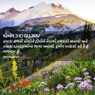 Picture 02 - યોએલ 3:10 GUJIRV - તમારા હળની કોશોને - Bible Verse Picture