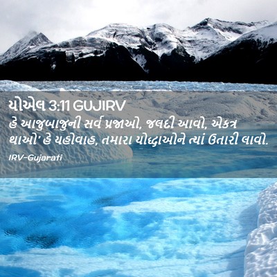 Picture 02 - યોએલ 3:11 GUJIRV - હે આજુબાજુની સર્વ - Bible Verse Picture