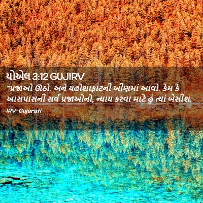 Picture 02 - યોએલ 3:12 GUJIRV - “પ્રજાઓ ઊઠો. અને - Bible Verse Picture