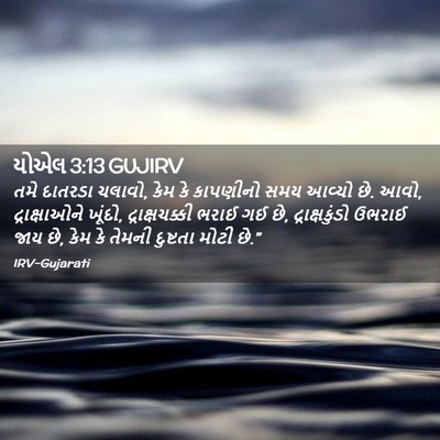 Picture 02 - યોએલ 3:13 GUJIRV - તમે દાતરડા ચલાવો, - Bible Verse Picture