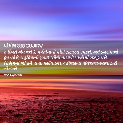 Picture 02 - યોએલ 3:18 GUJIRV - તે દિવસે એમ થશે કે, - Bible Verse Picture