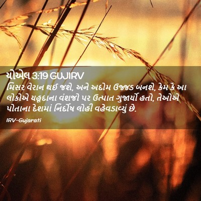 Picture 02 - યોએલ 3:19 GUJIRV - મિસર વેરાન થઈ જશે, - Bible Verse Picture