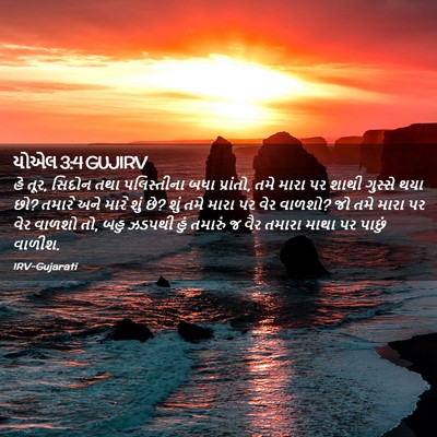 Picture 02 - યોએલ 3:4 GUJIRV - હે તૂર, સિદોન તથા - Bible Verse Picture