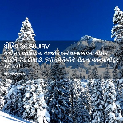 Picture 02 - યોએલ 3:6 GUJIRV - વળી તમે યહૂદિયાના - Bible Verse Picture