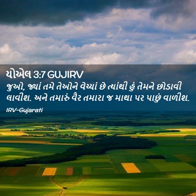 Picture 02 - યોએલ 3:7 GUJIRV - જુઓ, જ્યાં તમે - Bible Verse Picture