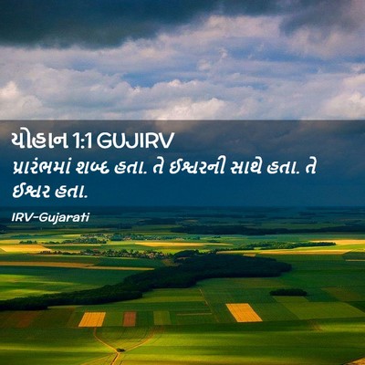 Picture 02 - યોહાન 1:1 GUJIRV - પ્રારંભમાં શબ્દ - Bible Verse Picture