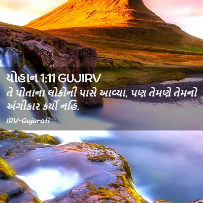 Picture 02 - યોહાન 1:11 GUJIRV - તે પોતાના લોકોની - Bible Verse Picture