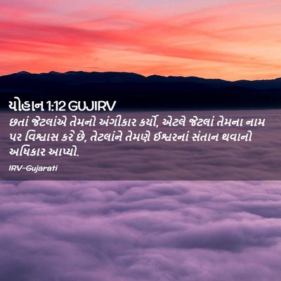 Picture 02 - યોહાન 1:12 GUJIRV - છતાં જેટલાંએ - Bible Verse Picture