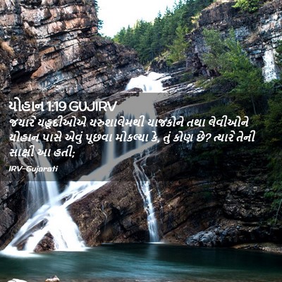 Picture 02 - યોહાન 1:19 GUJIRV - જયારે યહૂદીઓએ - Bible Verse Picture