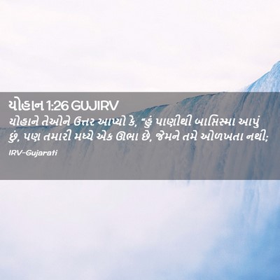 Picture 02 - યોહાન 1:26 GUJIRV - યોહાને તેઓને - Bible Verse Picture