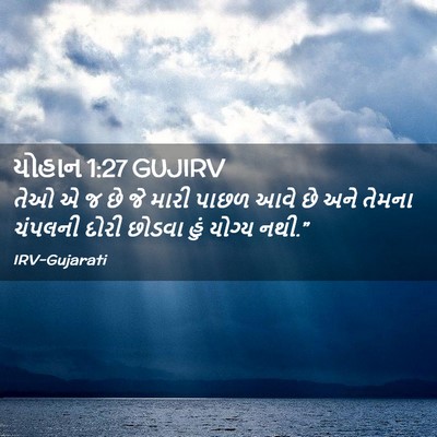 Picture 02 - યોહાન 1:27 GUJIRV - તેઓ એ જ છે જે મારી - Bible Verse Picture