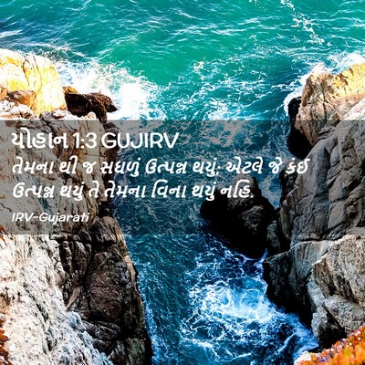 Picture 02 - યોહાન 1:3 GUJIRV - તેમના થી જ સઘળું - Bible Verse Picture