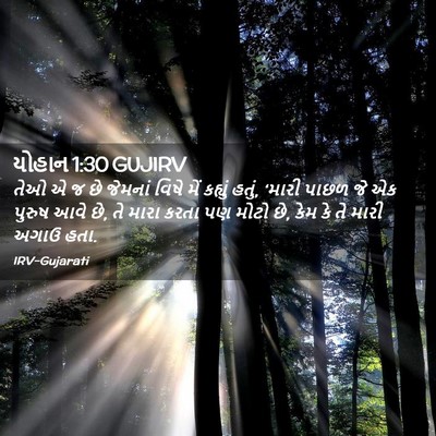 Picture 02 - યોહાન 1:30 GUJIRV - તેઓ એ જ છે જેમનાં - Bible Verse Picture
