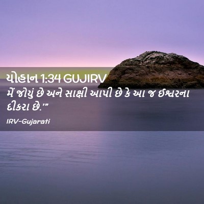 Picture 02 - યોહાન 1:34 GUJIRV - મેં જોયું છે અને - Bible Verse Picture