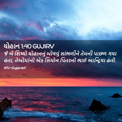 Picture 02 - યોહાન 1:40 GUJIRV - જે બે શિષ્યો - Bible Verse Picture