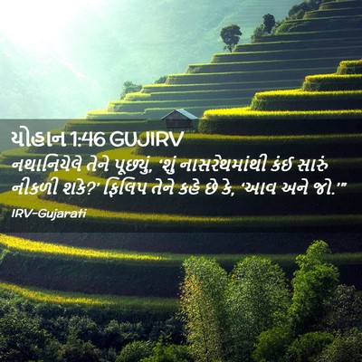 Picture 02 - યોહાન 1:46 GUJIRV - નથાનિયેલે તેને - Bible Verse Picture