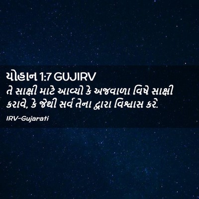 Picture 02 - યોહાન 1:7 GUJIRV - તે સાક્ષી માટે - Bible Verse Picture