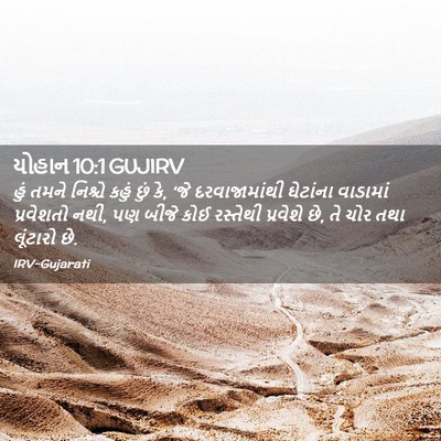 Picture 02 - યોહાન 10:1 GUJIRV - હું તમને નિશ્ચે - Bible Verse Picture